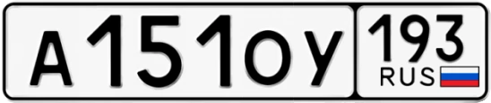 Госномер А151ОУ регион 193