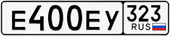 Госномер Е400ЕУ регион 323