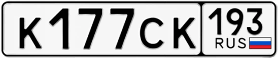 Госномер К177СК 193, Краснодарский край