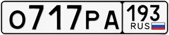 Госномер О717РА 193, Краснодарский край