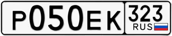Госномер Р050ЕК 323, Краснодарский край