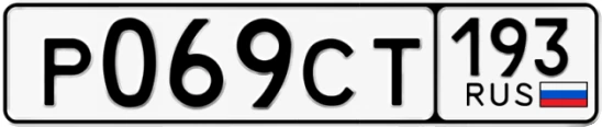 Госномер Р069СТ 193, Краснодарский край