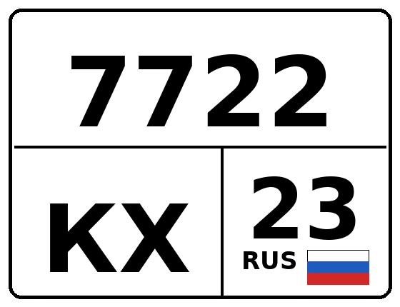 Госномер 7722КХ регион 23