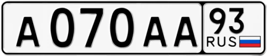 Госномер А070АА регион 93
