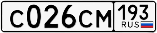 Госномер С026СМ 193, Краснодарский край
