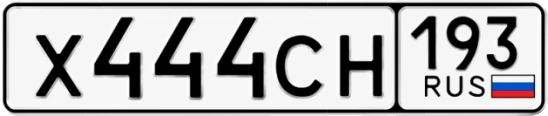 Госномер Х444СН регион 193