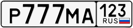 Госномер Р777МА 123, Краснодарский край
