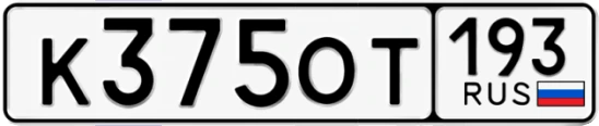 Госномер К375ОТ регион 193