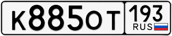 Госномер К885ОТ регион 193