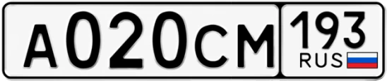 Госномер А020СМ 193, Краснодарский край