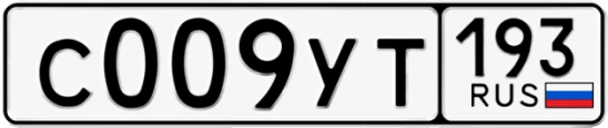 Госномер С009УТ регион 193