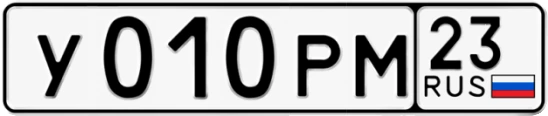 Госномер У010РМ регион 23