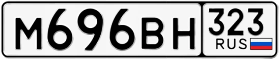 Госномер М696ВН 323, Краснодарский край