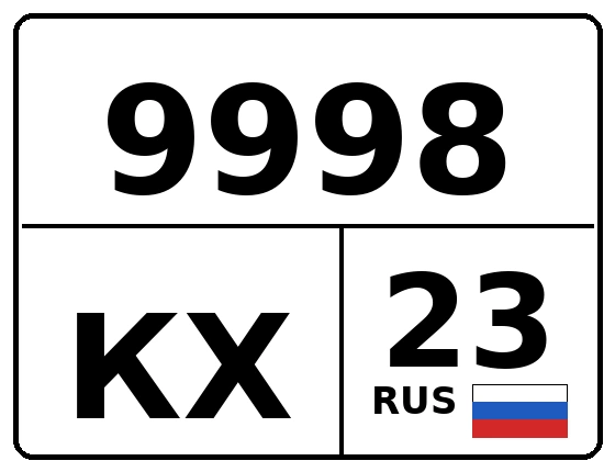 Госномер 9998КХ 23, Краснодарский край