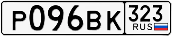 Госномер Р096ВК 323, Краснодарский край