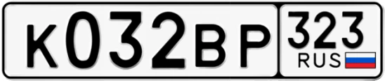 Госномер К032ВР 323, Краснодарский край