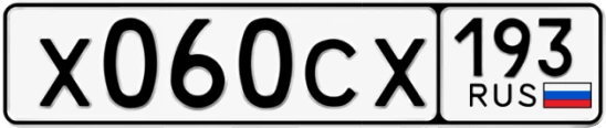Госномер Х060СХ 193, Краснодарский край