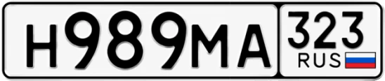 Госномер Н989МА 323, Краснодарский край