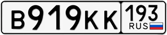 Госномер В919КК 193, Краснодарский край
