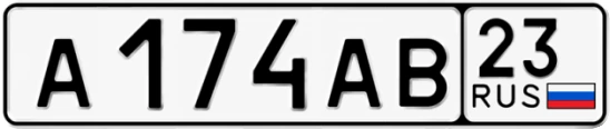 Госномер А174АВ регион 23