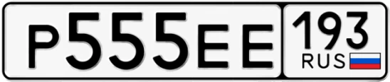 Госномер Р555ЕЕ 193, Краснодарский край