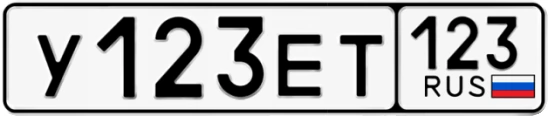 Госномер У123ЕТ 123, Краснодарский край