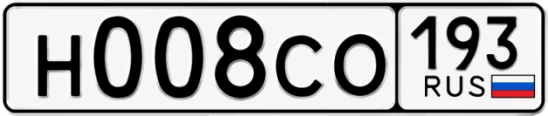Госномер Н008СО регион 193