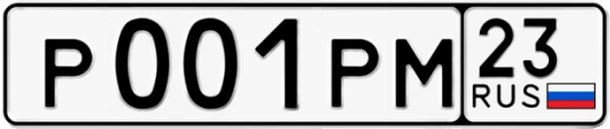 Госномер Р001РМ 23, Краснодарский край