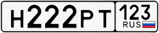 Госномер Н222РТ регион 123