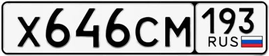 Госномер Х646СМ 193, Краснодарский край