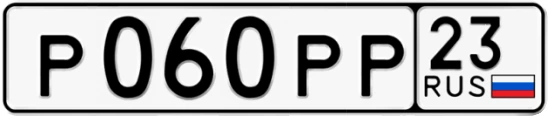 Госномер Р060РР регион 23