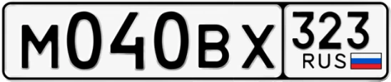 Госномер М040ВХ 323, Краснодарский край