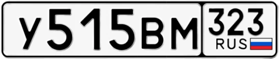 Госномер У515ВМ 323, Краснодарский край