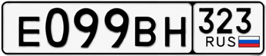 Госномер Е099ВН 323, Краснодарский край