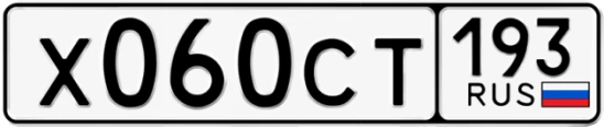 Госномер Х060СТ 193, Краснодарский край
