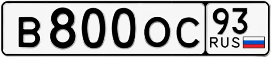 Госномер В800ОС 93, Краснодарский край
