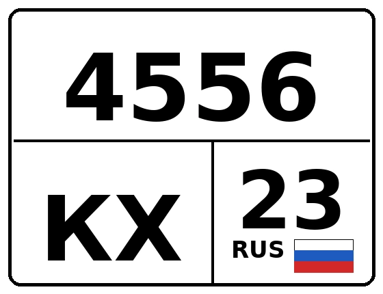 Госномер 4556КХ регион 23