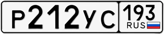 Госномер Р212УС 193, Краснодарский край