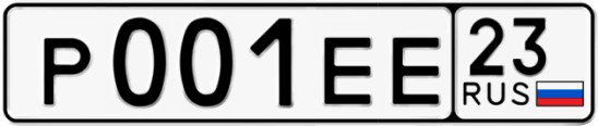 Госномер Р001ЕЕ 23, Краснодарский край
