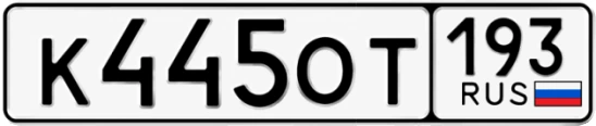 Госномер К445ОТ регион 193