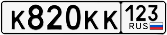 Госномер К820КК регион 123