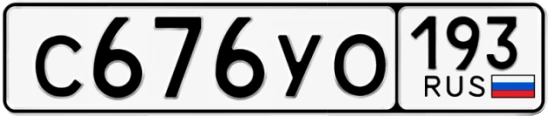 Госномер С676УО 193, Краснодарский край