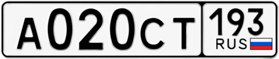 Госномер А020СТ 193, Краснодарский край