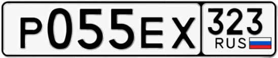 Госномер Р055ЕХ 323, Краснодарский край