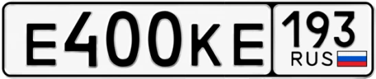 Госномер Е400КЕ регион 193