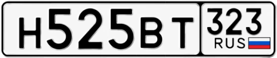 Госномер Н525ВТ 323, Краснодарский край