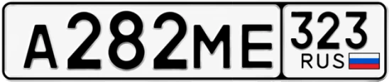 Госномер А282МЕ 323, Краснодарский край