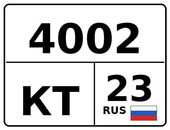 Госномер 4002КТ регион 23
