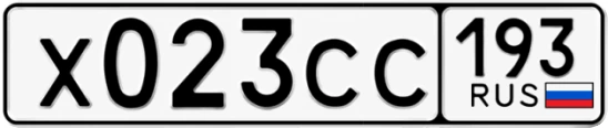 Госномер Х023СС 193, Краснодарский край