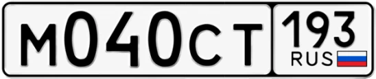 Госномер М040СТ 193, Краснодарский край